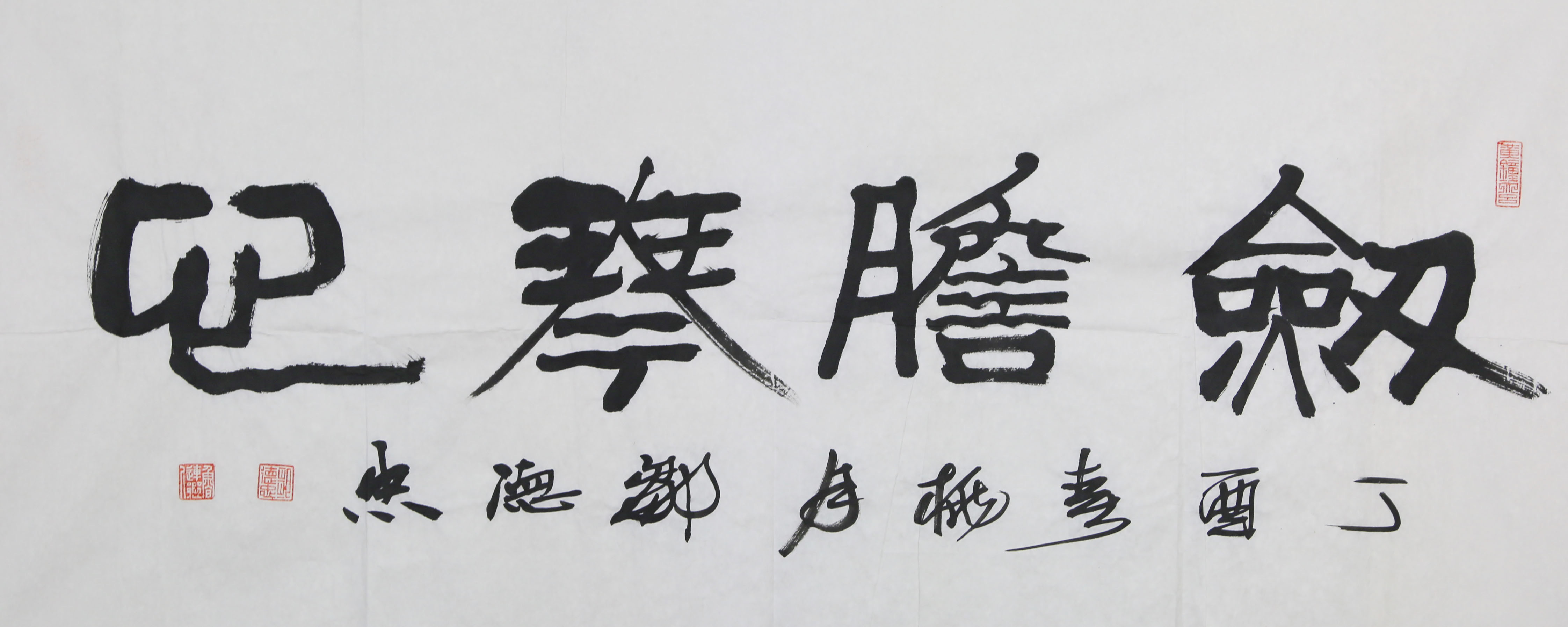 【隶行交响，心画有声】这幅作品妙在“隶行对话”：主字隶书敦实如鼎，落款行书飘逸如