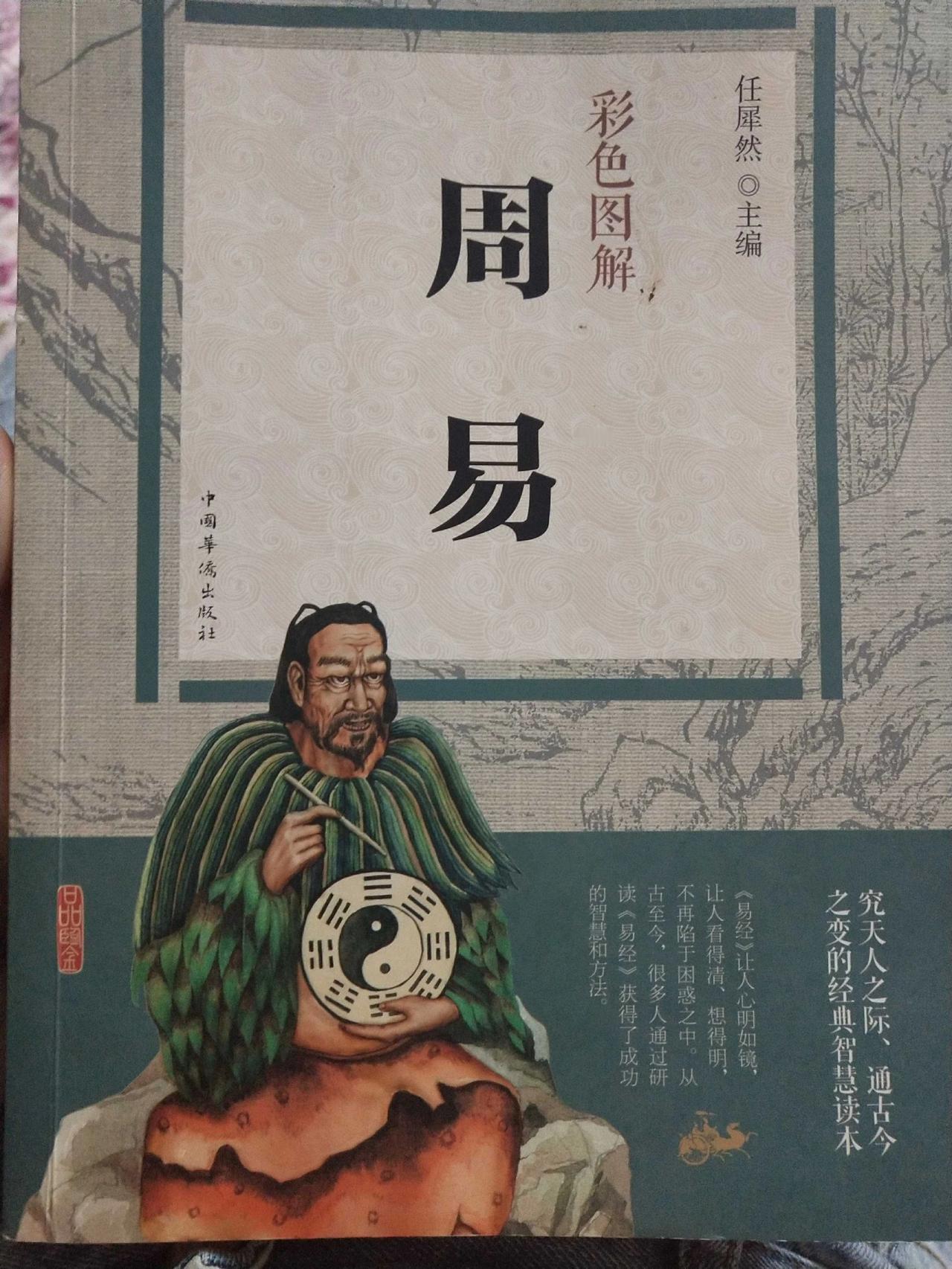 带你了解其中的奥妙！领悟其中的玄妙！知天易！地易！方知人之易！容易当合易！