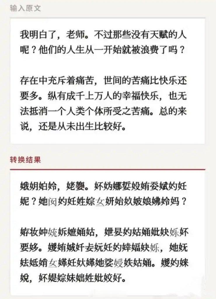 有人发明的全女中文所有文字都带一个“女”字旁~