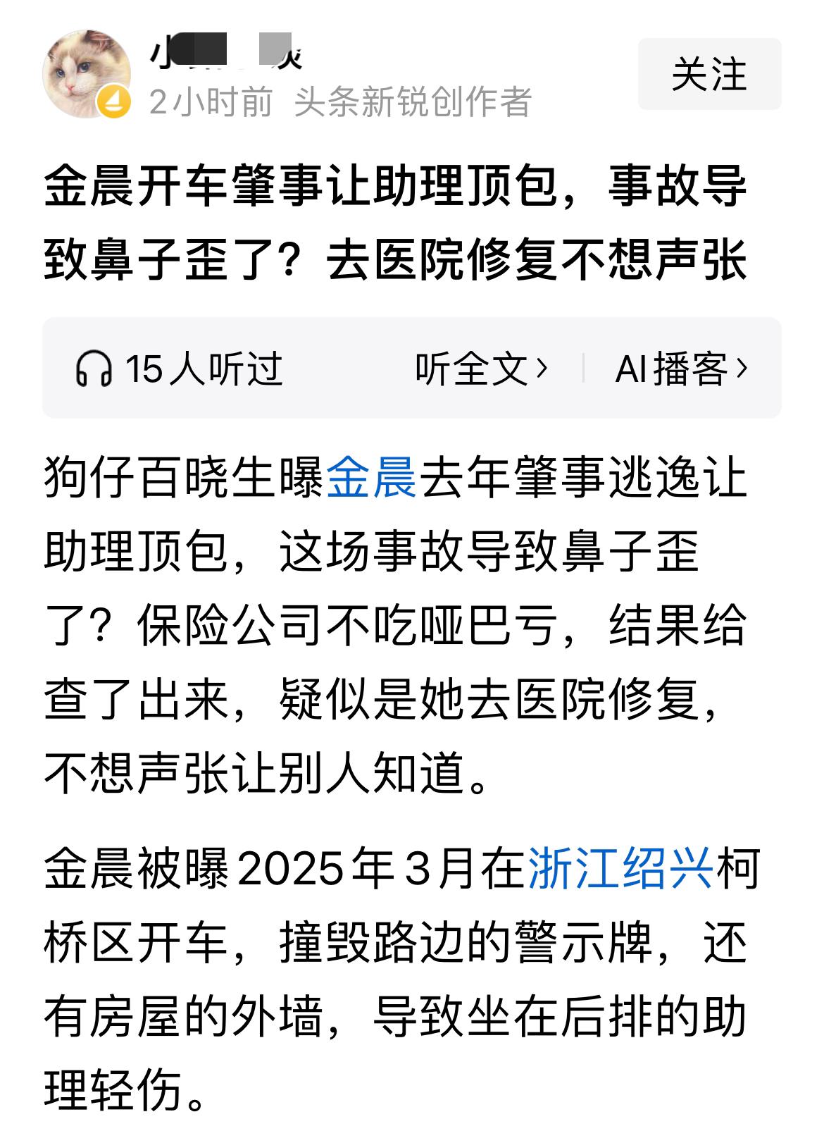 最后，鼻子承担了所有？金晨被爆开车肇事，然后自己离开，让助理顶包。开车的人对