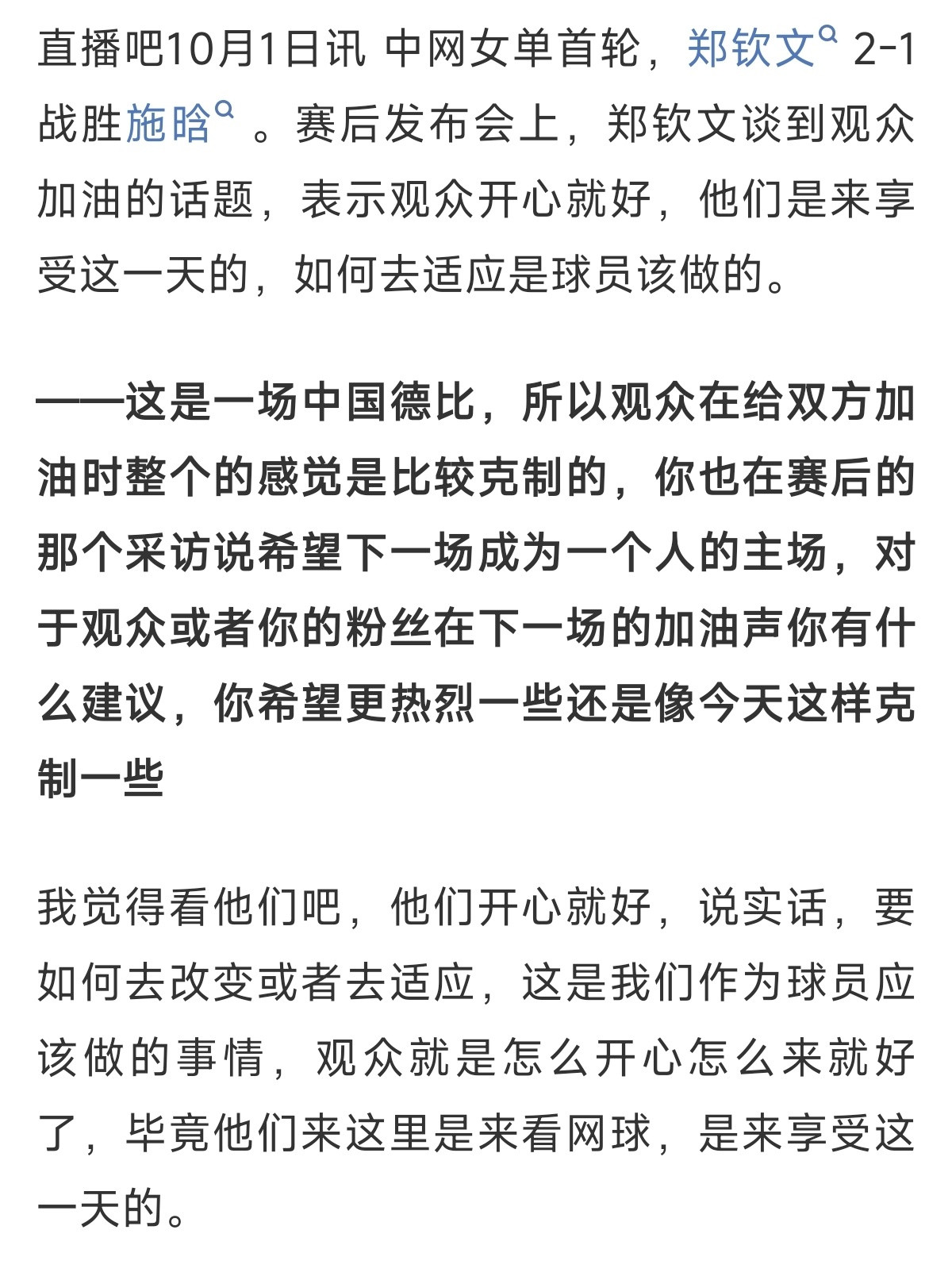 郑钦文说适应赛场是球员该做的郑钦文希望观众开心享受就好中网女单首轮，郑钦文2-