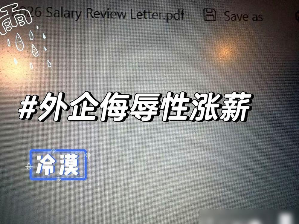 朋友收到涨薪邮件，等了两年，点开一看，屏幕上一个数字狠狠砸在他脸上：4%。我