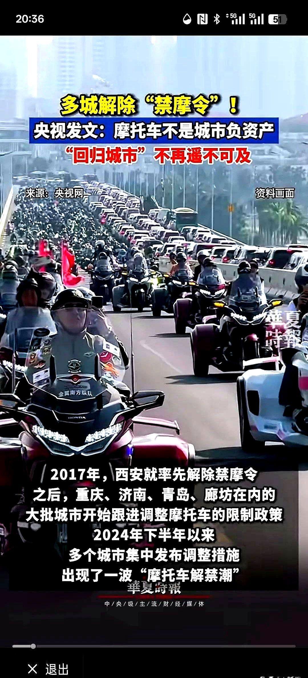 已经有多个城市开始解除禁摩令，央视直接发文说，摩托车不是城市的负资产，应该回归城