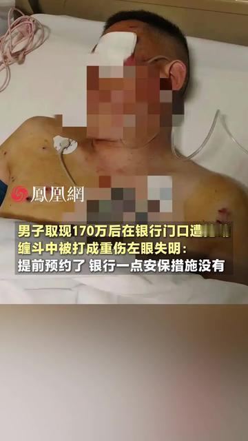 你敢信？取170万现金的男人，在银行门口被抢20分钟，保安就站那看！咱平