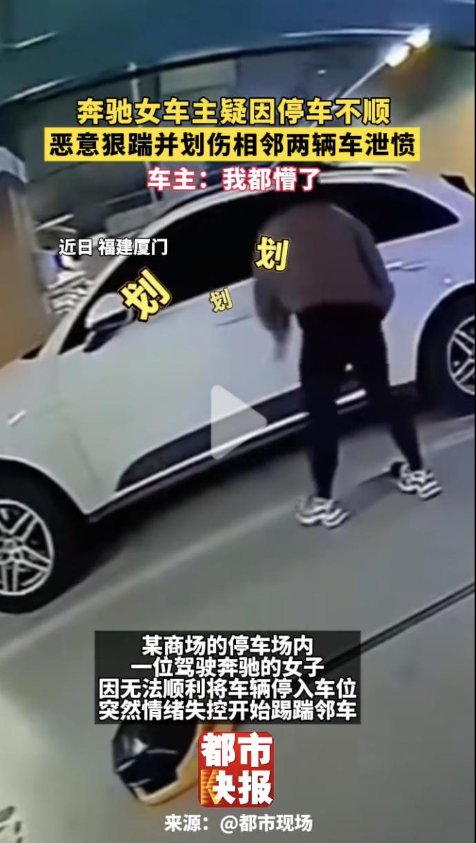 “真是又蠢又坏！”近日，福建厦门，一位女子开着奔驰车去商场购物，在停车场好不