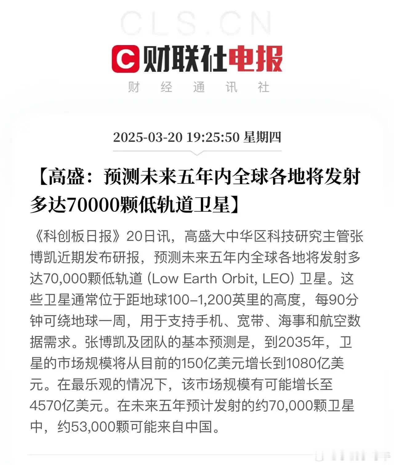 卫星赛道爆了！高盛预计未来五年全球各地将发射多达70000颗低轨卫星，其中70%