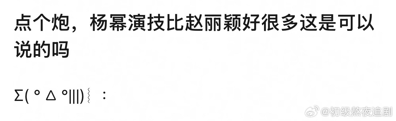 网友说杨幂的演技比赵丽颖好