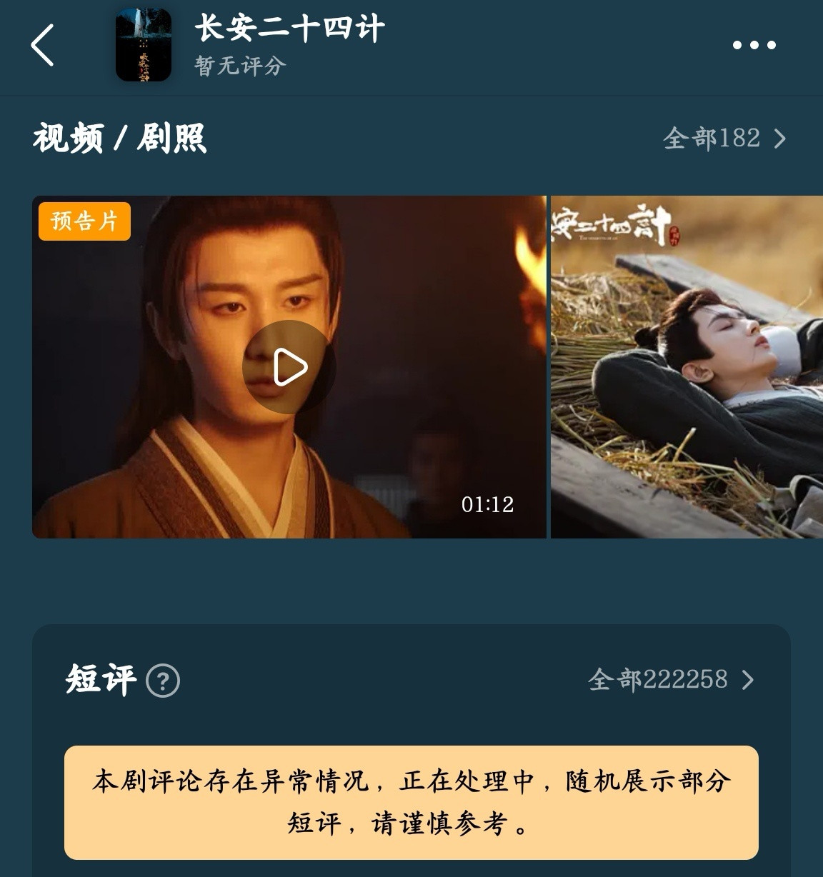 打开长安二十四计的豆瓣页面，依然是“本剧评论存在异常情况，正在处理中”...而在