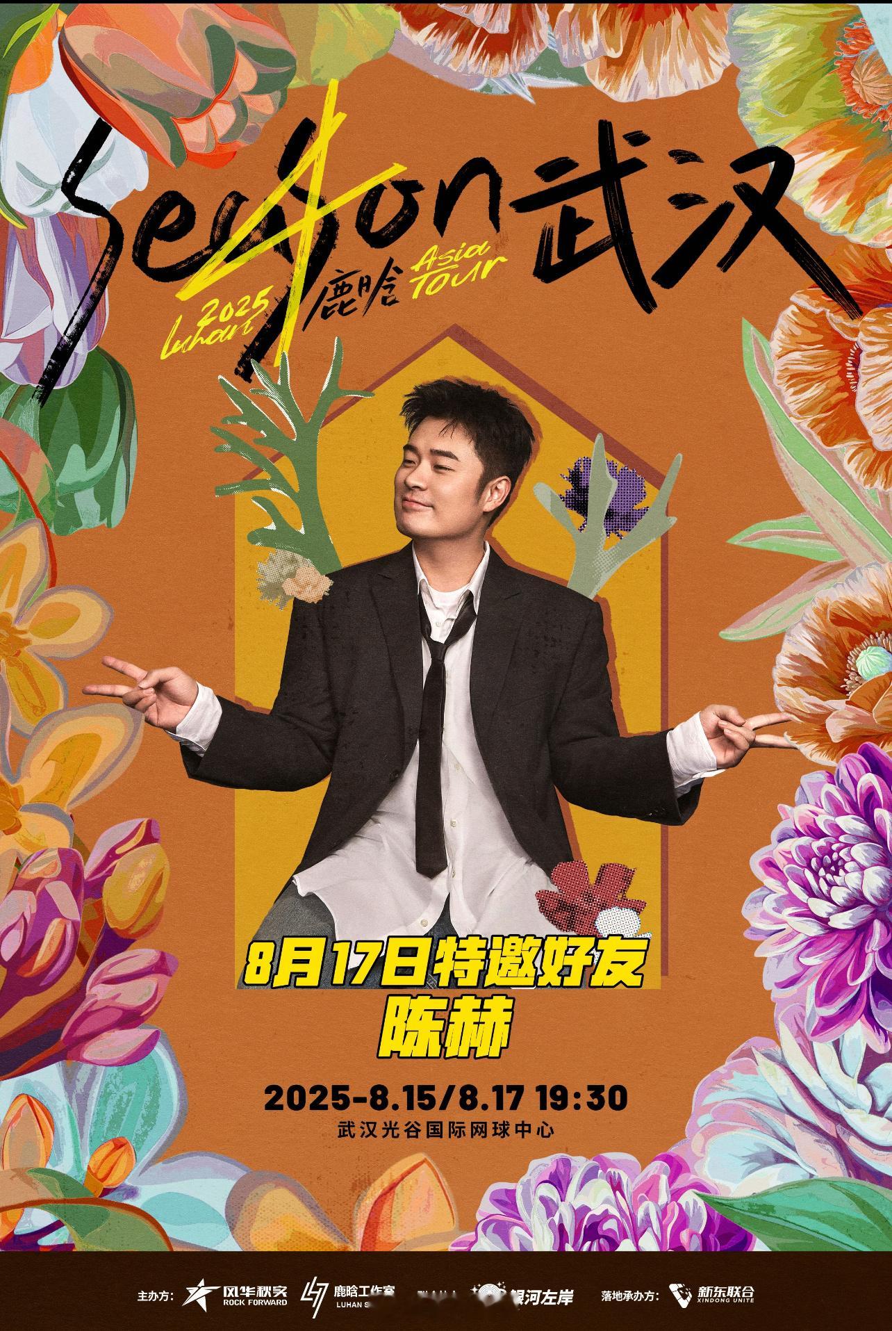 📢鹿晗8.17亚洲巡回演唱会武汉站嘉宾是陈赫8.22深圳站