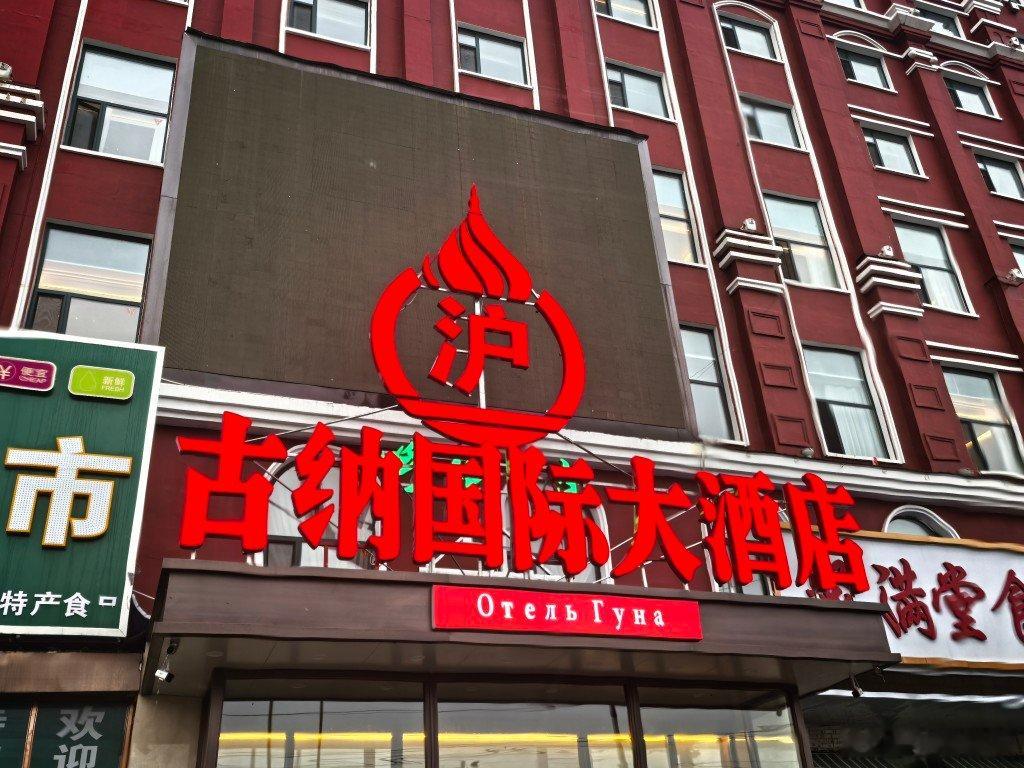 一个上海的老板，不远千里在内蒙古额尔古纳开了一家酒店，酒店的名字上方融入了“沪”