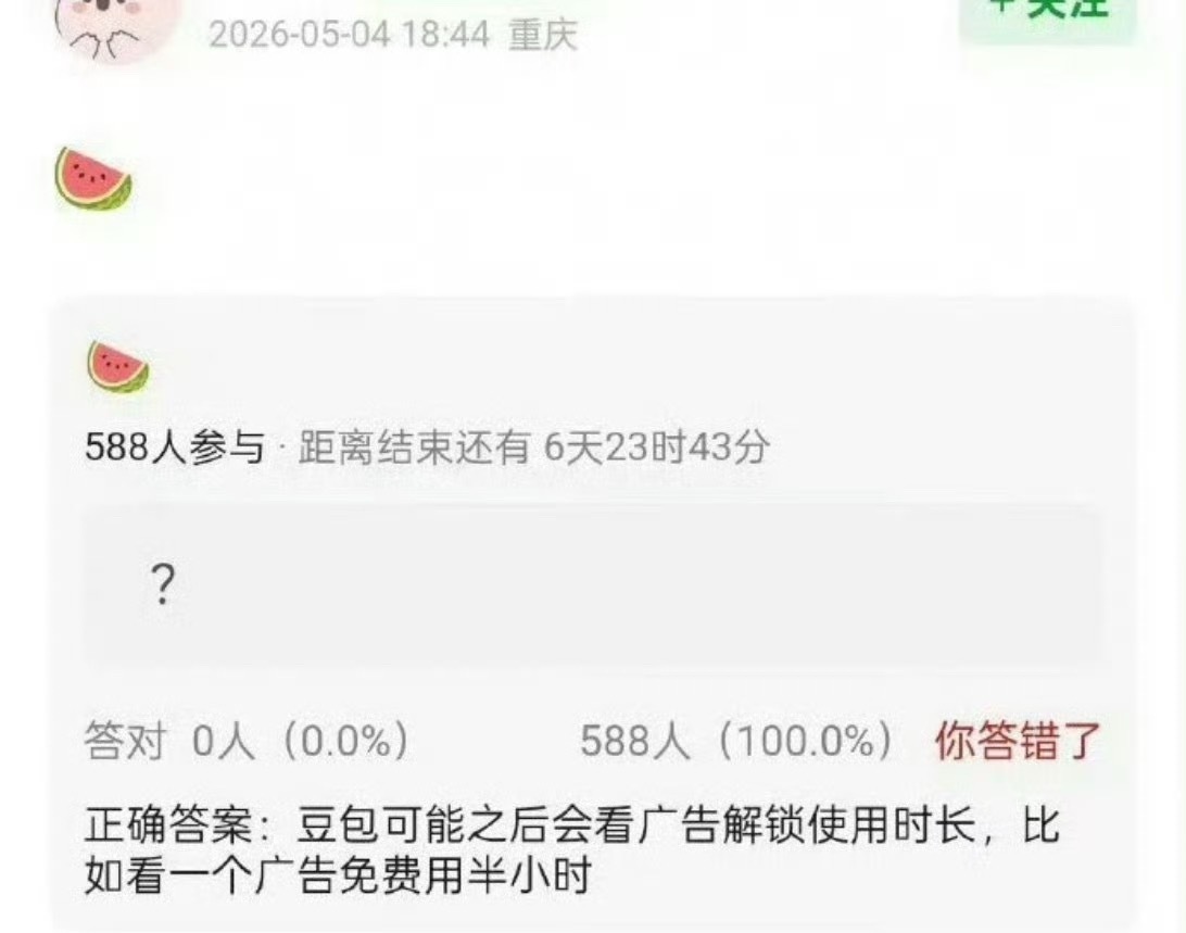 豆包之后可能会看广告解锁使用时长，比如看一个广告免费用半小时，大家还会支持豆包吗