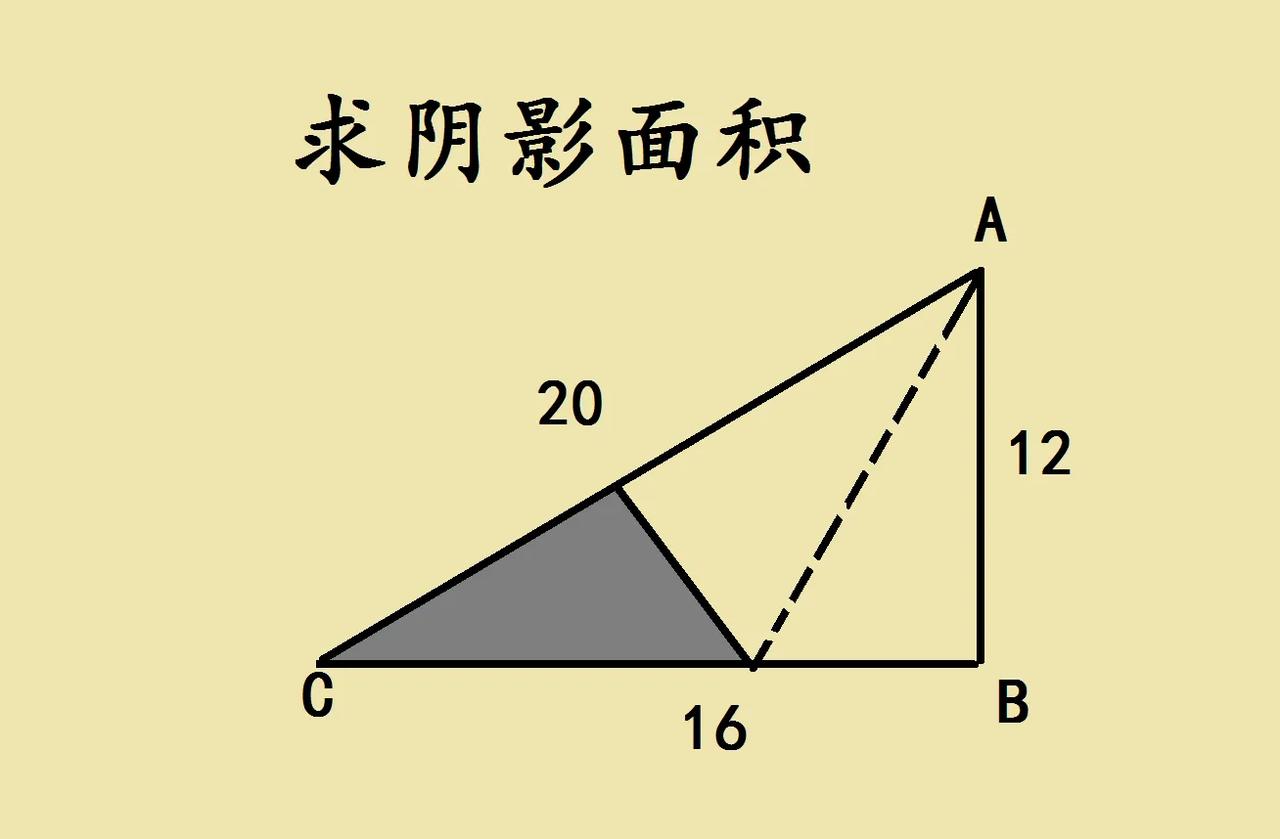 江西省某私立名校小升初入学考试题，三角形ABC三边长12，16和20，把三角形沿