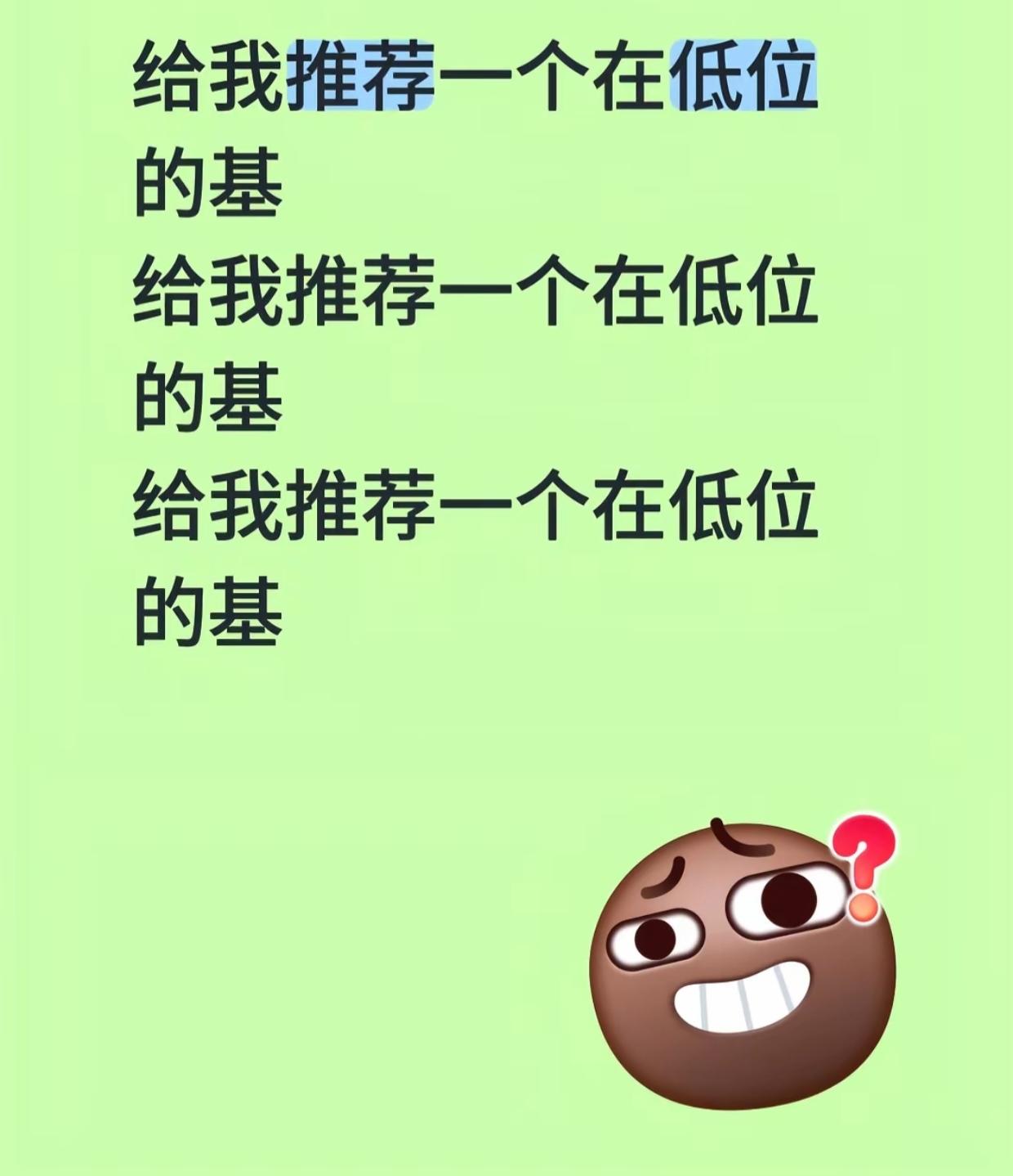 白酒，猪肉和恒生科技，一般人我不推荐，我两关系好，我才给你推荐的。现在电力绿