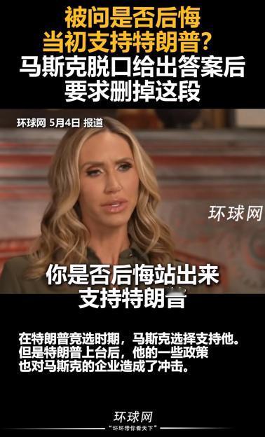与特朗普分道扬镳之后，马斯克已经“查无此人”？在白宫走了这一遭，他现在前所未有的