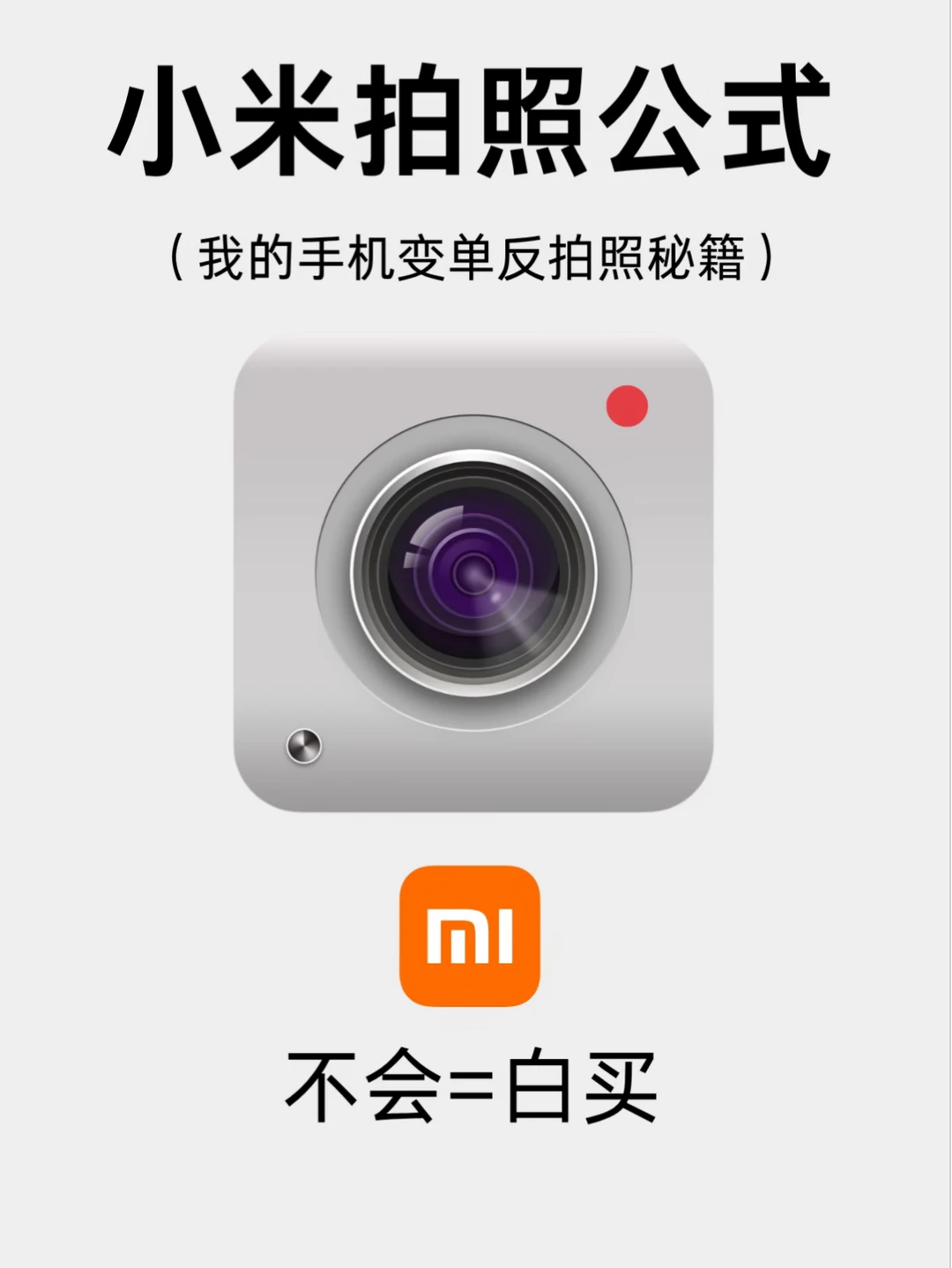 你们要的小米手机拍照公式来啦！轻松出大片