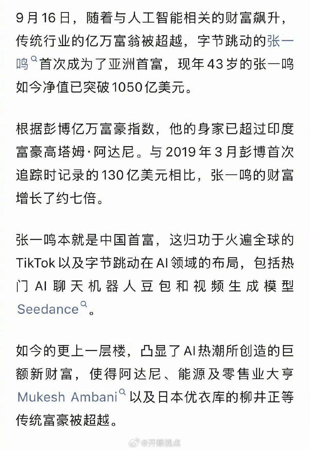 43岁张一鸣成为亚洲首富：身家突破1050亿美元，超越印度富豪阿达尼，离世界首富还远吗？​