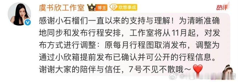 虞书欣工作室说取消每月行程图​​​