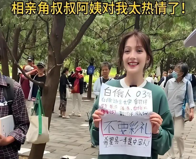 相亲角直接杀出顶配“零彩礼”选手，03年白俄罗斯小姐姐亲自举牌，瞬间被一圈叔叔阿