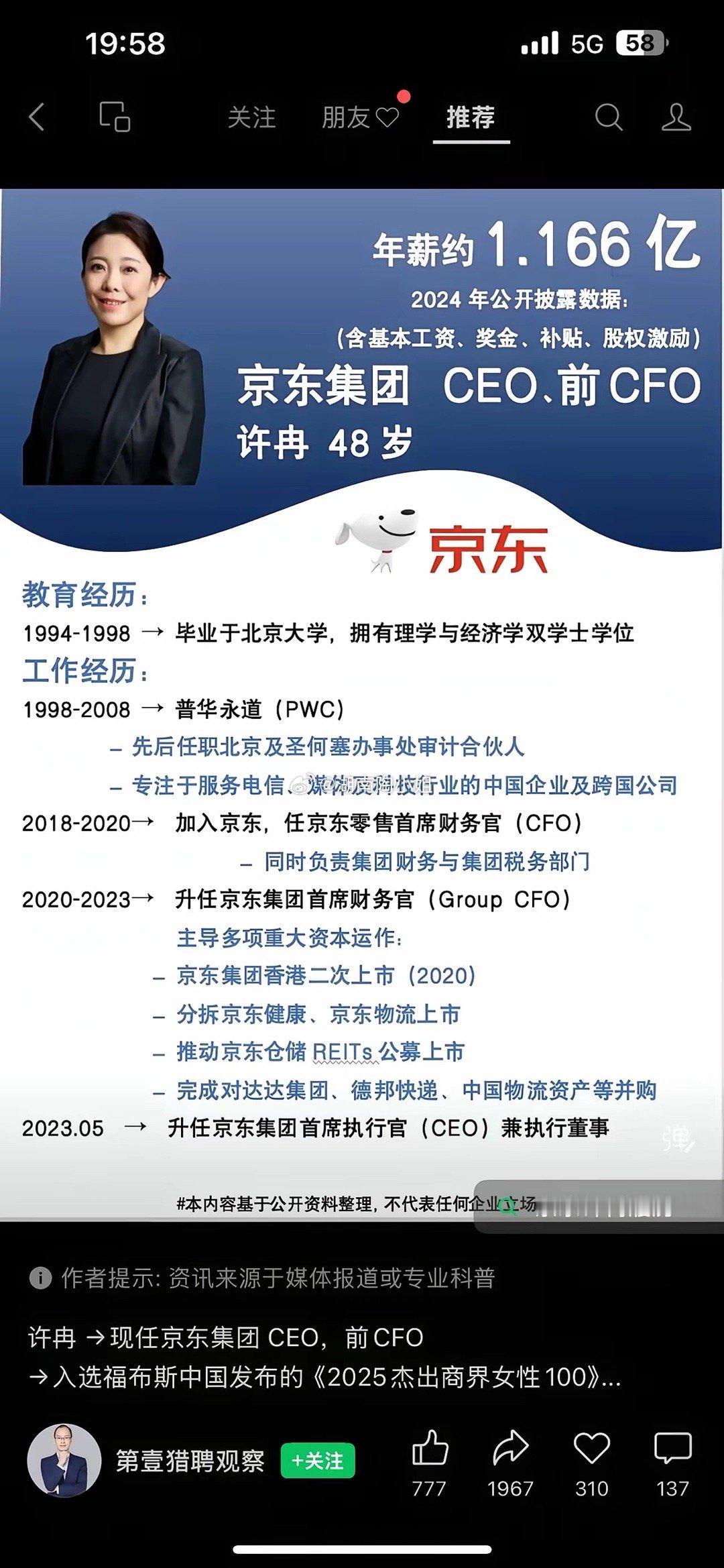 年薪1.166亿！48岁京东CEO许冉的传奇人生