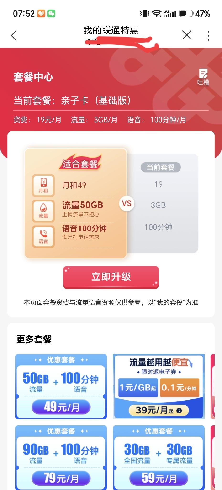 不知道大家有没有遇到这种糟心事儿！我当初办卡明明选的19块钱套餐，用着用着