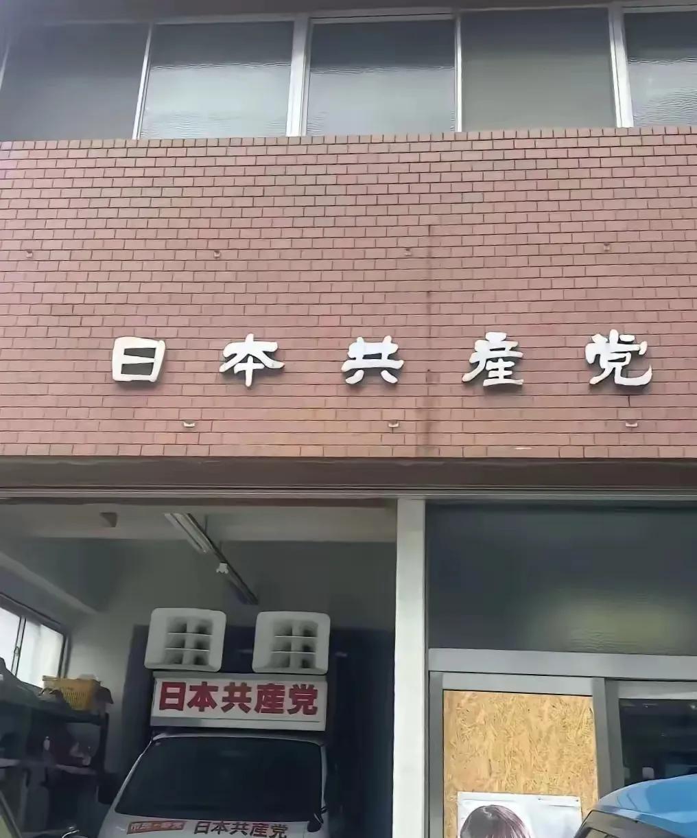日本共产党成立于1922年7月15日，党员27万多人。虽然它是日本