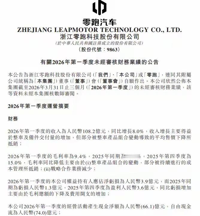 【零跑一季度：卖得多了，赚得少了，钱也紧了】说起来你可能不信，零跑这一季度，销量