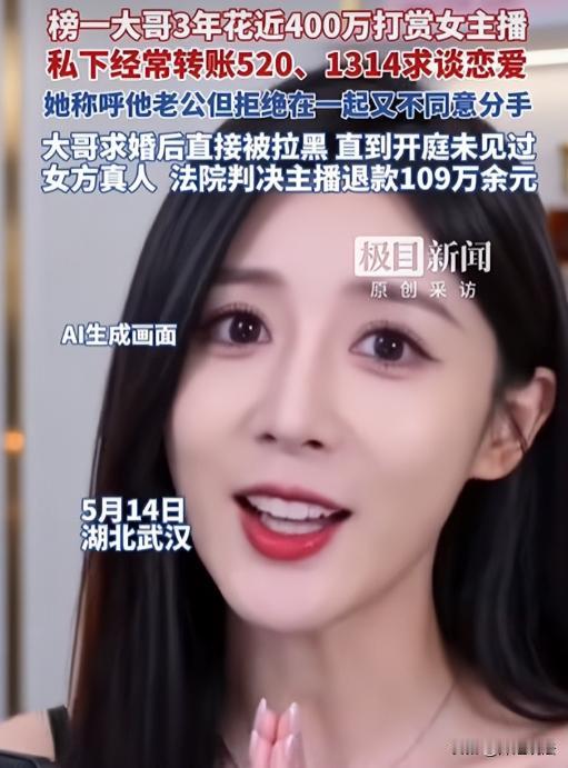 武汉，榜一大哥与女主播夫妻相称，3年付出近400万！要求见面被拒，调查发现对方已