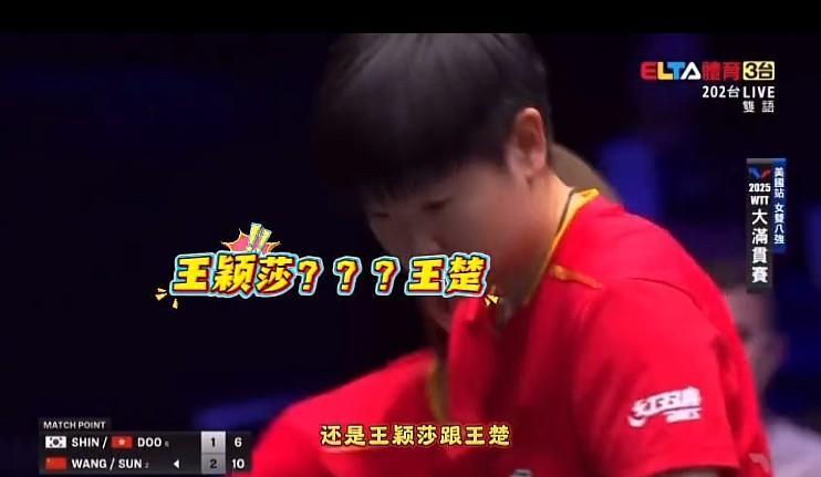 王颖莎？不是一直都是孙楚钦吗[捂脸哭]这名字是烫嘴吗[笑着哭]今天湾湾在解说海产姐妹