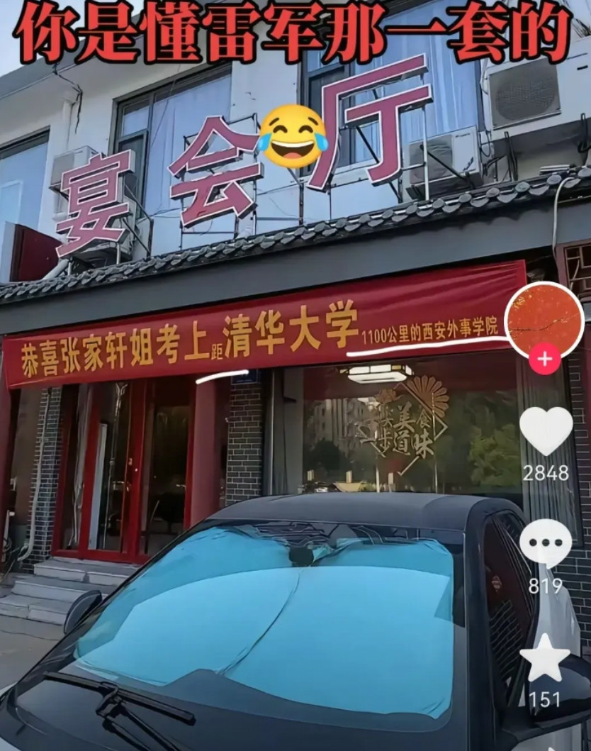 笑死了，这人绝对是雷军的铁杆粉丝，把雷总的精髓学到了。这升学宴横幅，小字是