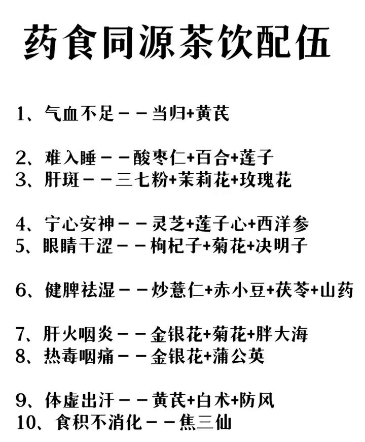 药食同源茶饮配伍。·1、气血不足--当归+黄芪。·2、难入睡--酸枣仁+百合