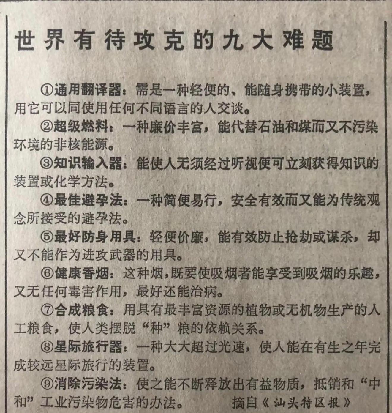 1987年，世界有待攻克的九大难题。​​​