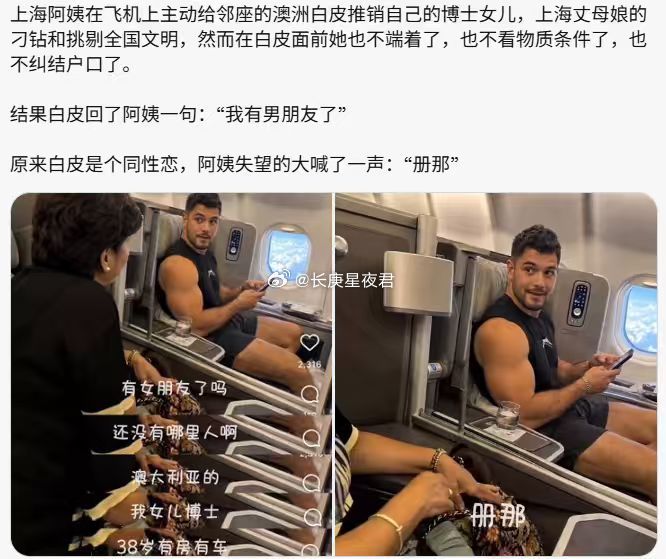 上海阿姨在飞机上主动给邻座的澳洲白皮推销自己的博士女儿，上海丈母娘的刁钻和挑剔全