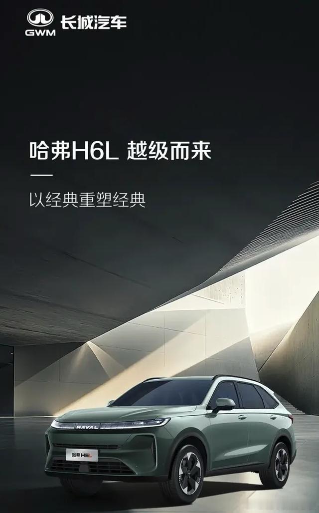 神车家族再添新丁!哈弗H6L官图正式曝光,这波