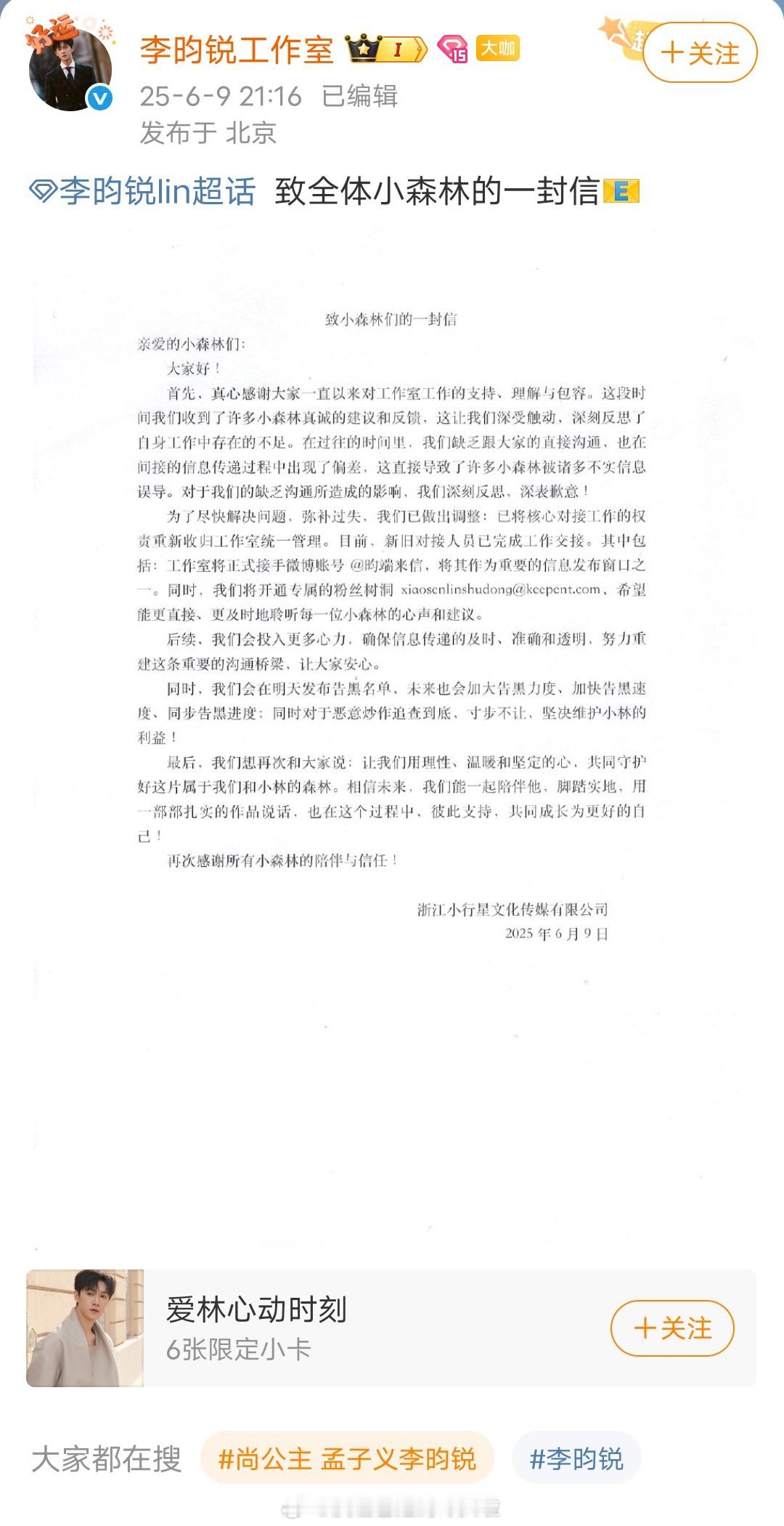 李昀锐工作室发文，换了新的对接人员，开通粉丝树洞，明天发布告黑名单。​​​