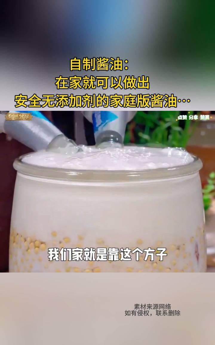 自制酱油：在家就可以做出安全无添加剂的家庭版酱油。你绝对想不到，黄豆用喝不完的