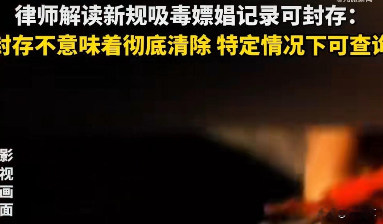 吸毒嫖娼记录可封存？律师急喊：不是删除！这些情况照样能查新规一出来全网炸了