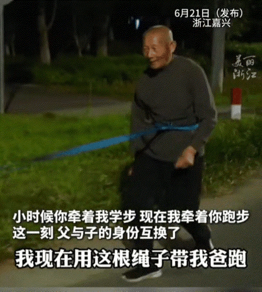 浙江嘉兴，一男子每晚用绳子牵着脑梗瘫痪的父亲跑步康复。经过13个月坚持跑步，让一