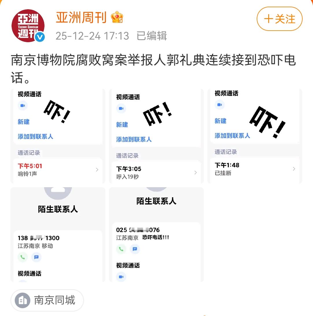 亚洲周刊又爆料了！南京博物院腐败窝案举报人郭礼典连续接到恐吓电话。​​​