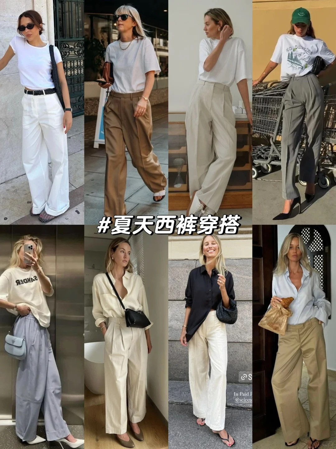 夏日西装裤穿搭灵感，可以很通勤，也可以很松弛时髦！比较推荐一条非常有包容性的阔腿西装裤，拖地设计增加