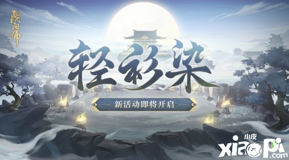 点墨沾衣《阴阳师》轻衫染活动即将开启!