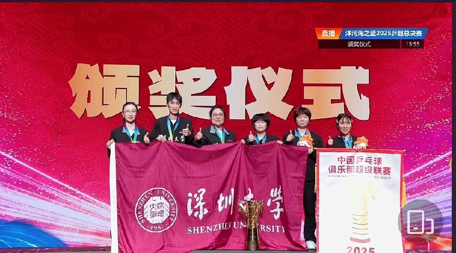 冠军加冕！深圳大学女团捧起2025乒超联赛冠军奖杯2025乒超联赛女团颁奖