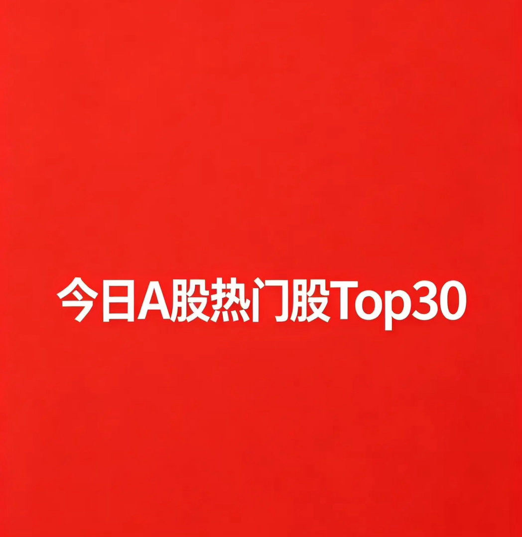 2026年8月10日，A股热门排名TOP30第一梯队：连板龙头（短线情绪核心）1
