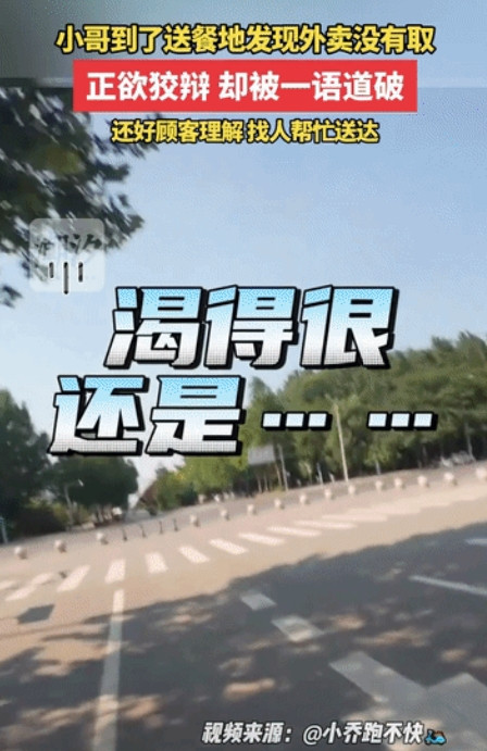 太尴尬了！陕西，外卖小哥送餐，到了送餐地发现忘了取餐，小哥打电话问女生“渴不渴”