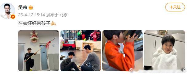 【吴京回应在家带娃】4月12日，晒出自己的带娃日常：“在家好好带孩子。”4月11