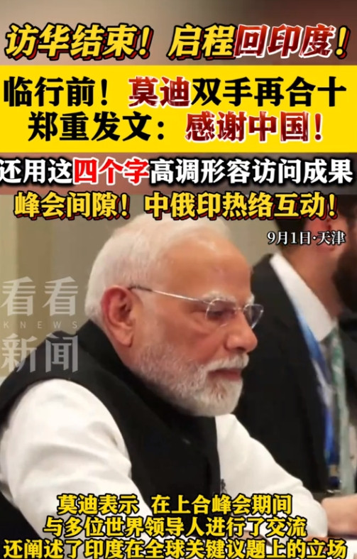 聪明反被聪明误。参加完峰会，领导人们都去北京了，只有莫迪回去了，为了弥补失落心情