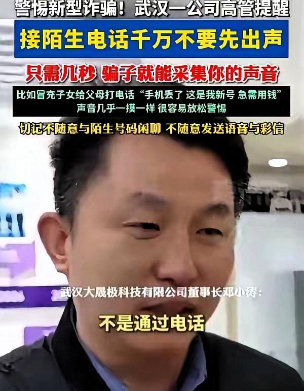 防不胜防！湖北武汉，一科技公司高管在接受采访时提醒，接到陌生电话时不要先出声，不