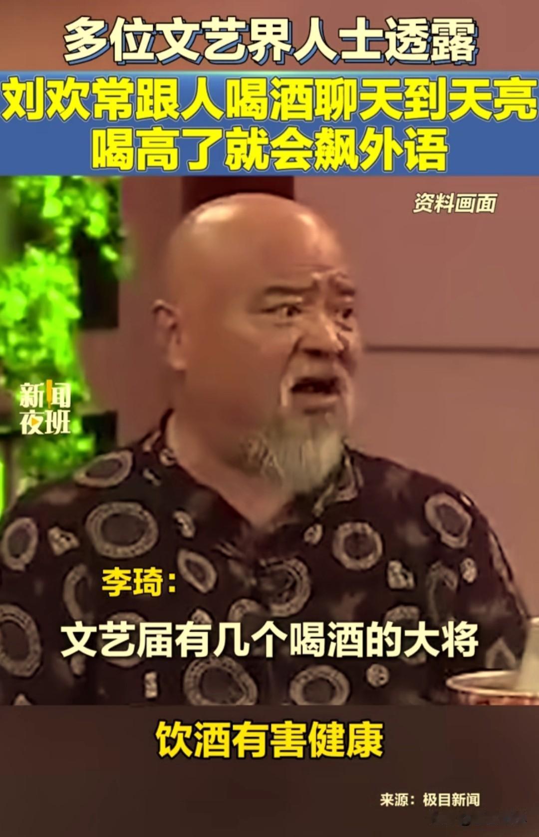 音乐家刘欢病逝，享年63岁。不少文艺圈老友回忆，早年的刘欢酒量在圈内出名，常跟人