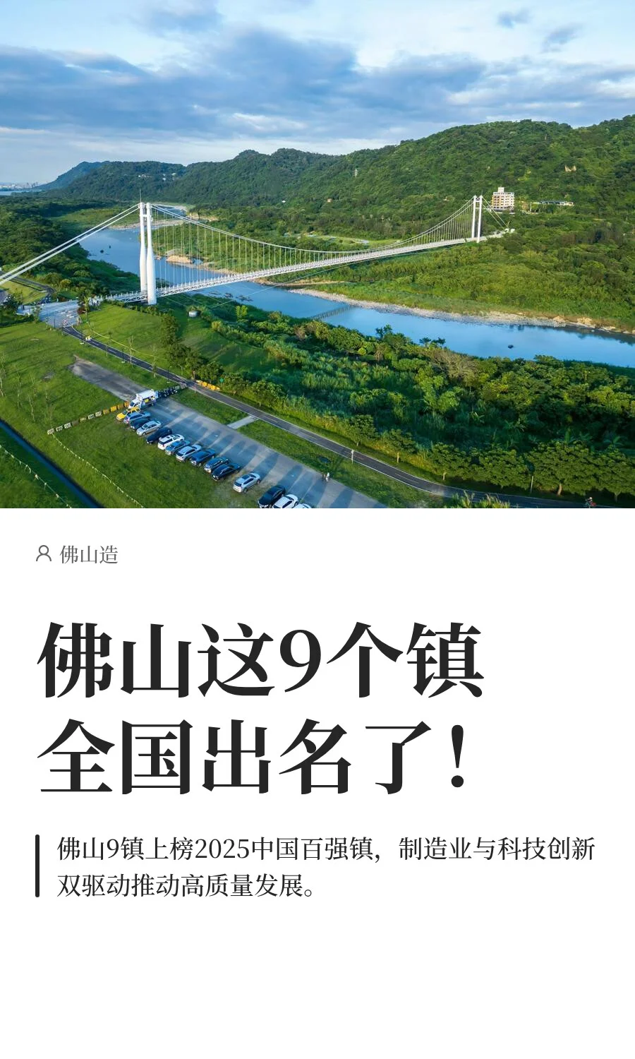 佛山这9个镇全国出名了！