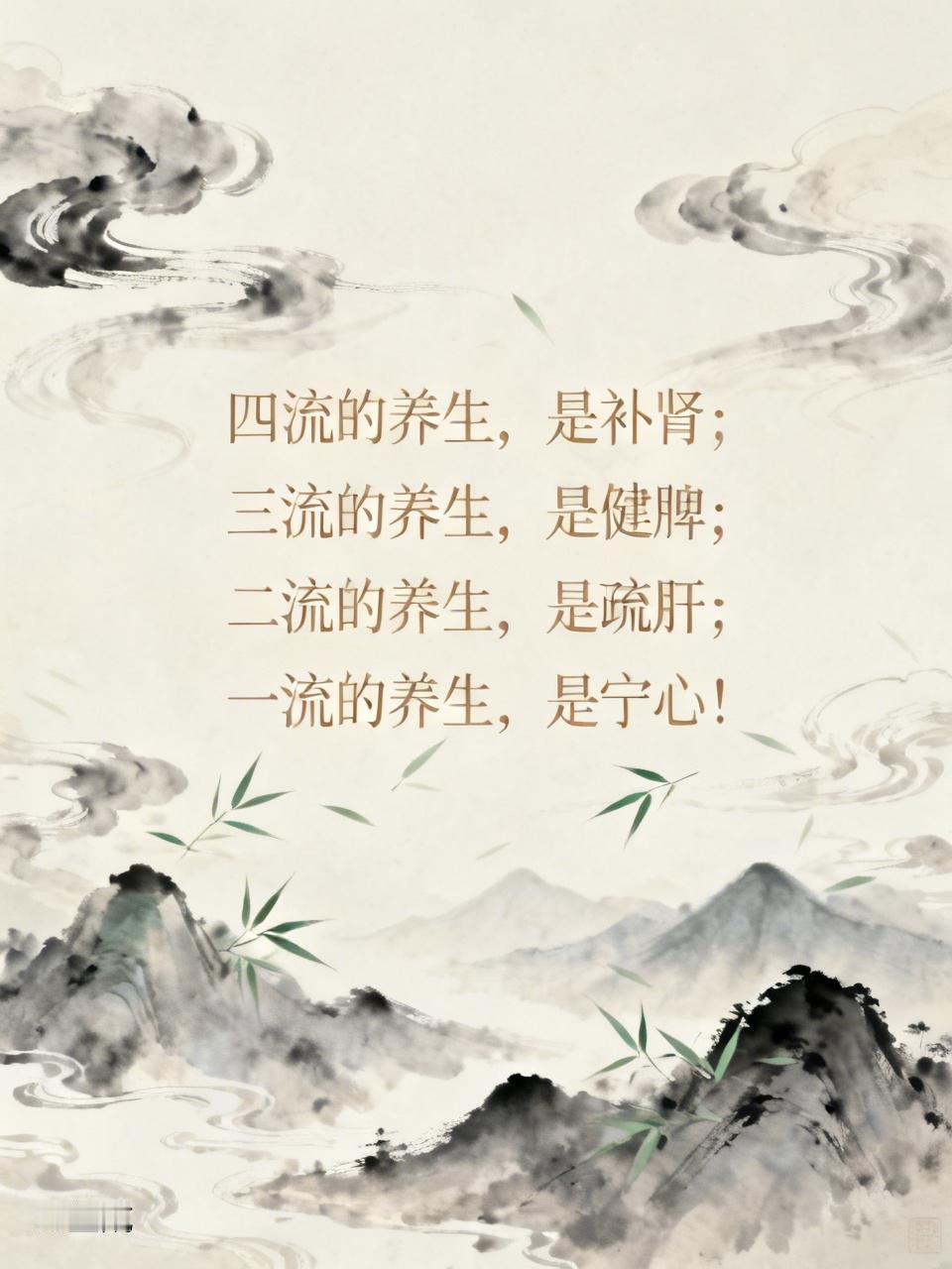 四流的养生，是补肾；三流的养生，是健脾；二流的养生，是疏肝；一流的养生，是宁心！
