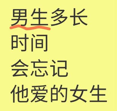 有人说，男人忘记一个喜欢的女人，只需要另一个女人的出现。可这不过是世俗里，